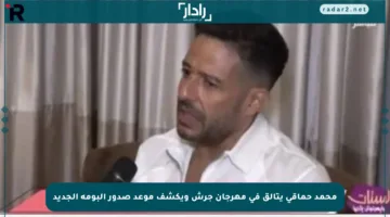 محمد حماقي يتألق في مهرجان جرش ويكشف موعد صدور ألبومه الجديد